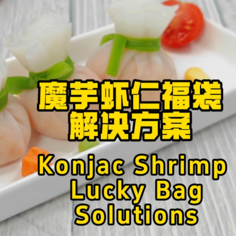 Konjac Shrimp Lucky Bag Solution